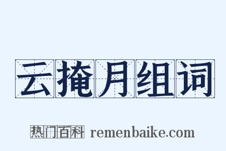 云掩月组词是什么意思的图片